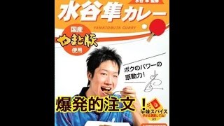 【スポーツトピックス】「水谷隼カレー」に爆発的注文！