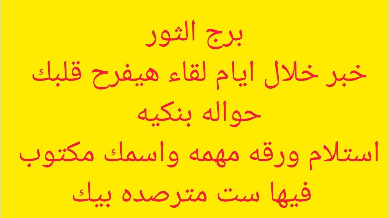 برج الثور 💖مفتاح يغير حياتك خبر عن امراه سمراء 🌿هتسمع خبر مفرح خلال ساعات 😊 مفاجاه 👌