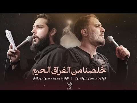 خلصنا من الفراق الحرم حسين خير الدين محمد پويانفر