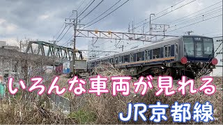 【いろんな車両が見れるJR京都線 】