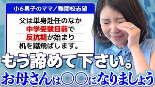 【中学受験あるある】反抗期、通塾、母のメンタル崩壊について桜蔭輩出ママが答えます！