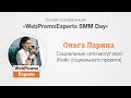 Социальные сети могут все! Кейс социального проекта. SMM Day