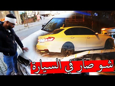 شو صار في السيارة سبب اختفائنا