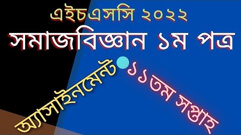 Sociology HSC 2022 Assignment || HSC Assignment 2022 || সমাজবিজ্ঞান ১ম পত্র