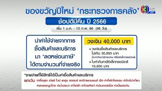 เช็กด่วน ของขวัญปีใหม่จากรัฐบาล! มาครบทุกกระทรวง แต่ดับฝันคนละครึ่งเฟส 6