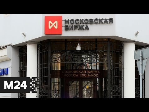 Доллар за рабочую неделю упал на 8,8 рубля – Мосбиржа - Москва 24