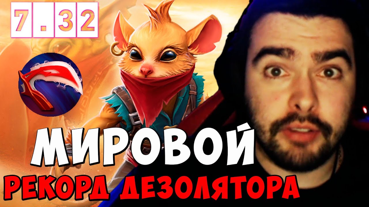 STRAY МИРОВОЙ РЕКОРД ДЕЗОЛЯТОР ! ПАТЧ 7.32d ! СТРЕЙ НОВЫЙ ПАТЧ ! carry ...