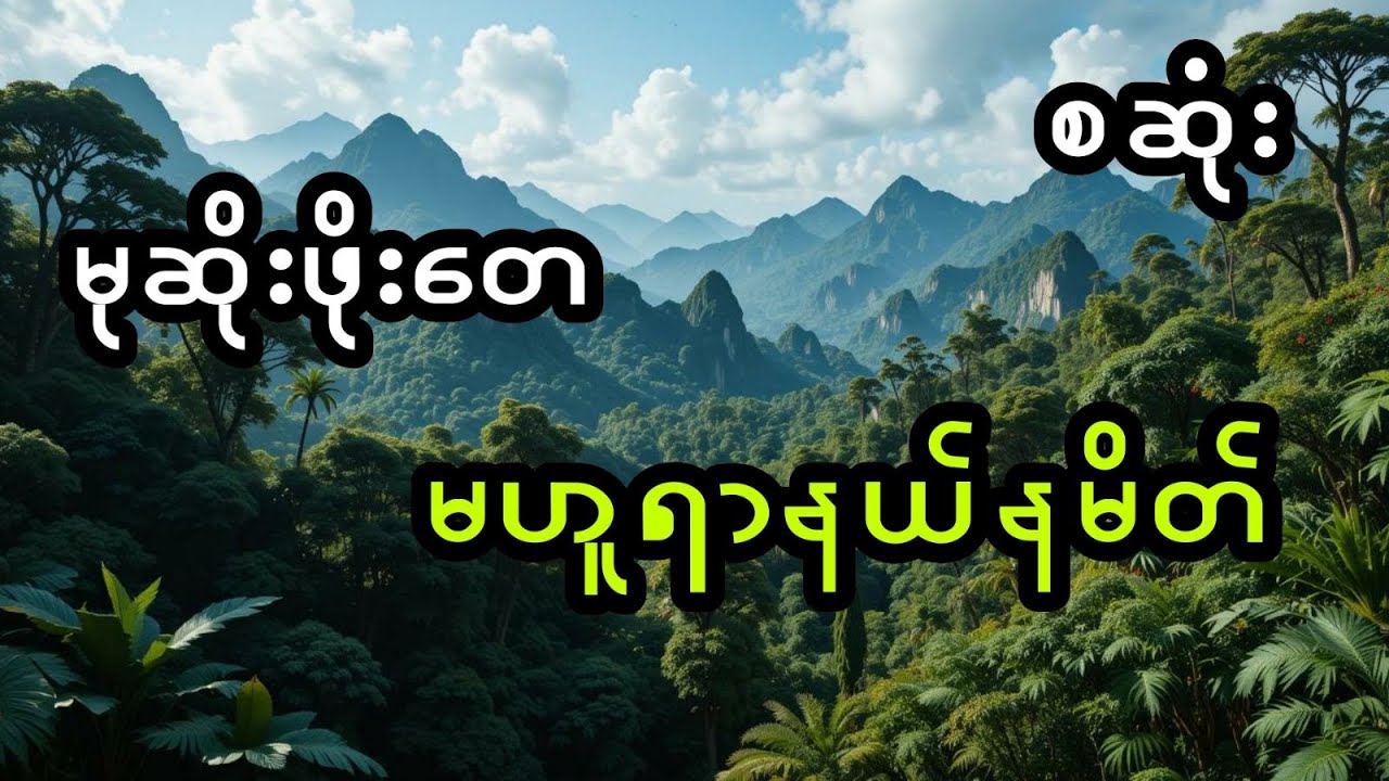 မုဆိုးဖိုးတေနှင့် မဟူရာနယ်နမိတ် (အစအဆုံး)
