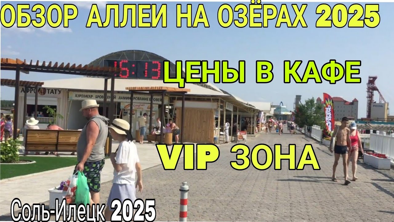 Соль-Илецк 2025. Обзор аллеи на СОЛЁНЫХ ОЗЁРАХ.Цены и меню в кафешках.Цена на ВИП ЗОНУ