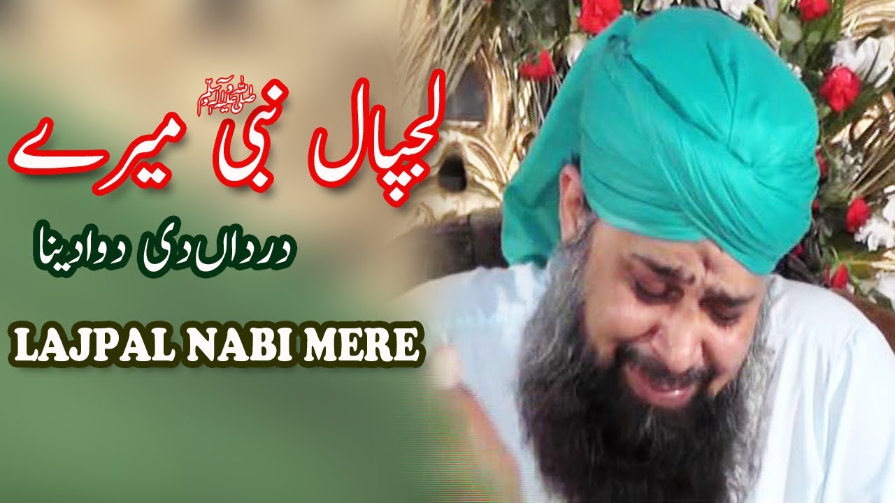 Lajpal Nabi Mere Naat Sharif Owais Raza Qadri Naats