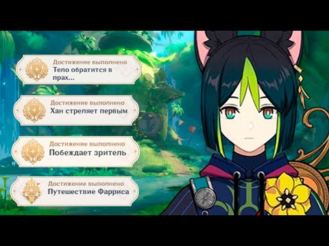 Скрытые достижения Сумеру о которых не знает 90 игроков Genshin Impact