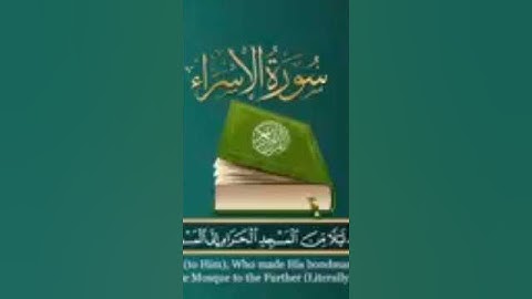 سورة الإسراء للقارئ الشيخ محمد الفقيه