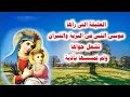 العليقة التى رأها موسى النبى فى البرية اروع مدايح وتسابيح العذراء مريم فى كيهك العليقة التى رأها موسى النبى فى البرية اروع مدايح وتسابيح العذراء مريم فى كيهك
