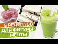 Блюда для худеющих, которые готовятся в блендере! / Правильное питание для похудения