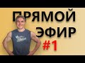 Ответы на вопросы. Тренировки, питание, похудение, здоровье