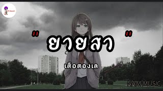 ยายสา - เสือสองเล | ไม่ถึงตาย , เงือกทอง , พรุ่งนี้ไม่มีจริง [เนื้อเพลง]