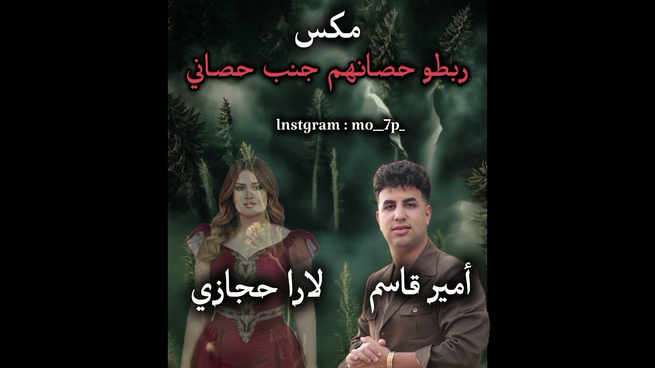 مكس ربطو حصانهم جنب حصاني أمير قاسم / لارا حجازي #دعمكم #لاتنسوا_الاشتراك_في_القناة_وتفعيل_الجرس 