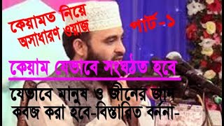 কেয়ামত যেভাবে সংঘঠিত হবে, কেয়ামত নিয়ে একটি অসাধারণ ওয়াজ।Bangla   Waz about Keyamot (Part-1)-React