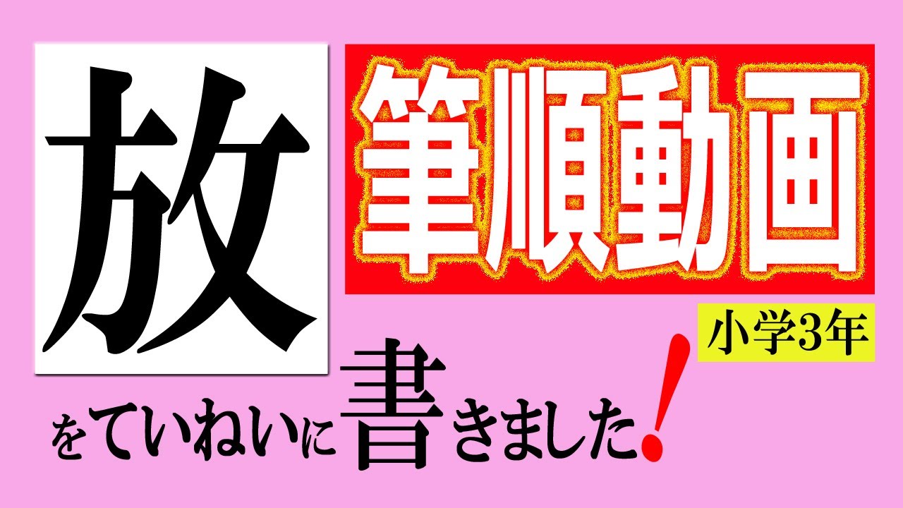 放 筆順動画 小学３年 Youtube