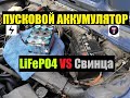 ПРОЩАЙ СВИНЕЦ! ПУСК АВТОМОБИЛЯ ОТ LiFePO4 АККУМУЛЯТОРА 4S 3P 32650