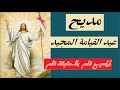مديح عيد القيامة والخماسين المقدسة نجومي