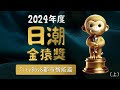 2024年度盤點 日潮品牌頒獎典 男生穿搭風向標 CityBoy&日系都市機能篇