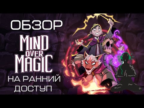 Видео: Mind Over Magic (Обзор на ранний доступ)