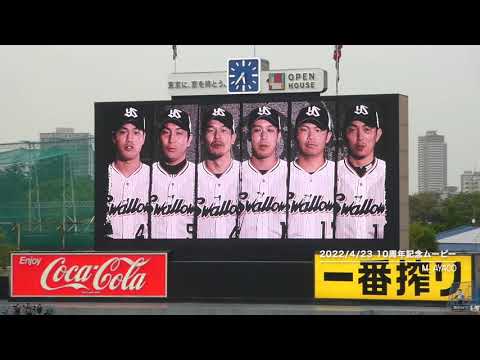 【CREW DAY 2022】4/23：Swallows CREW 10周年記念ムービー