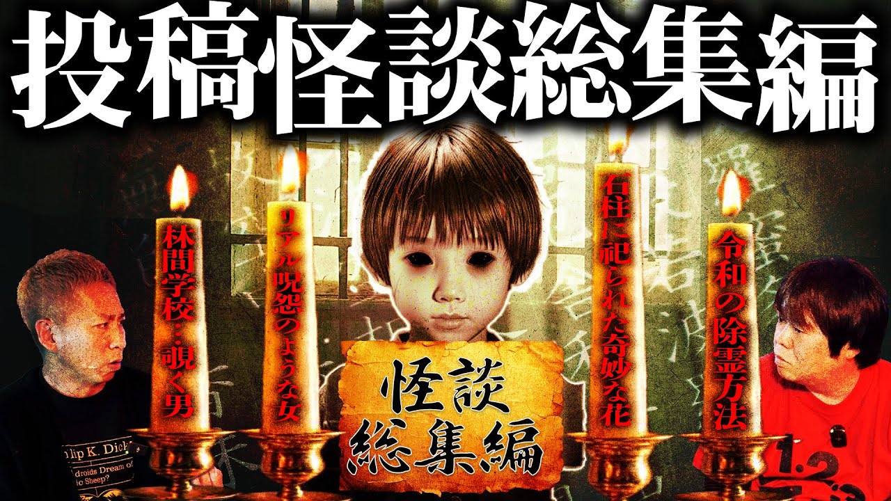 【怖い話】人生で一番怖かった体験、リアル「呪怨」…令和の除霊方法…林間学校、欄間から覗く男…石柱に祀られた奇妙な花…他【作業用】【睡眠用】【投稿怪談総集編】【ナナフシギ】