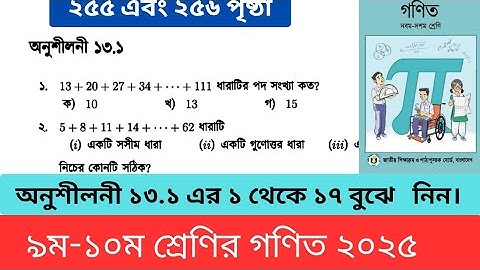 সমান্তর ধারা অনুশীলনী ১৩.১ [১ থেকে ১৭] ৯ম -১০ম শ্রেণির গণিত] Exercise 13.1 Class 9-10 math