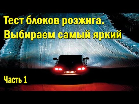 Блок розжига. Выбираем самый яркий #1