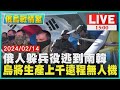 俄人躲兵役逃到南韓　烏將生產上千遠程無人機LIVE｜1500 俄烏戰情室｜TVBS新聞