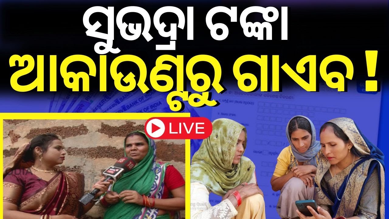 Odisha News Live: ମୈଦାନରେ ଭାଉଜ | Comedy Show | Maidan Re Bhauja