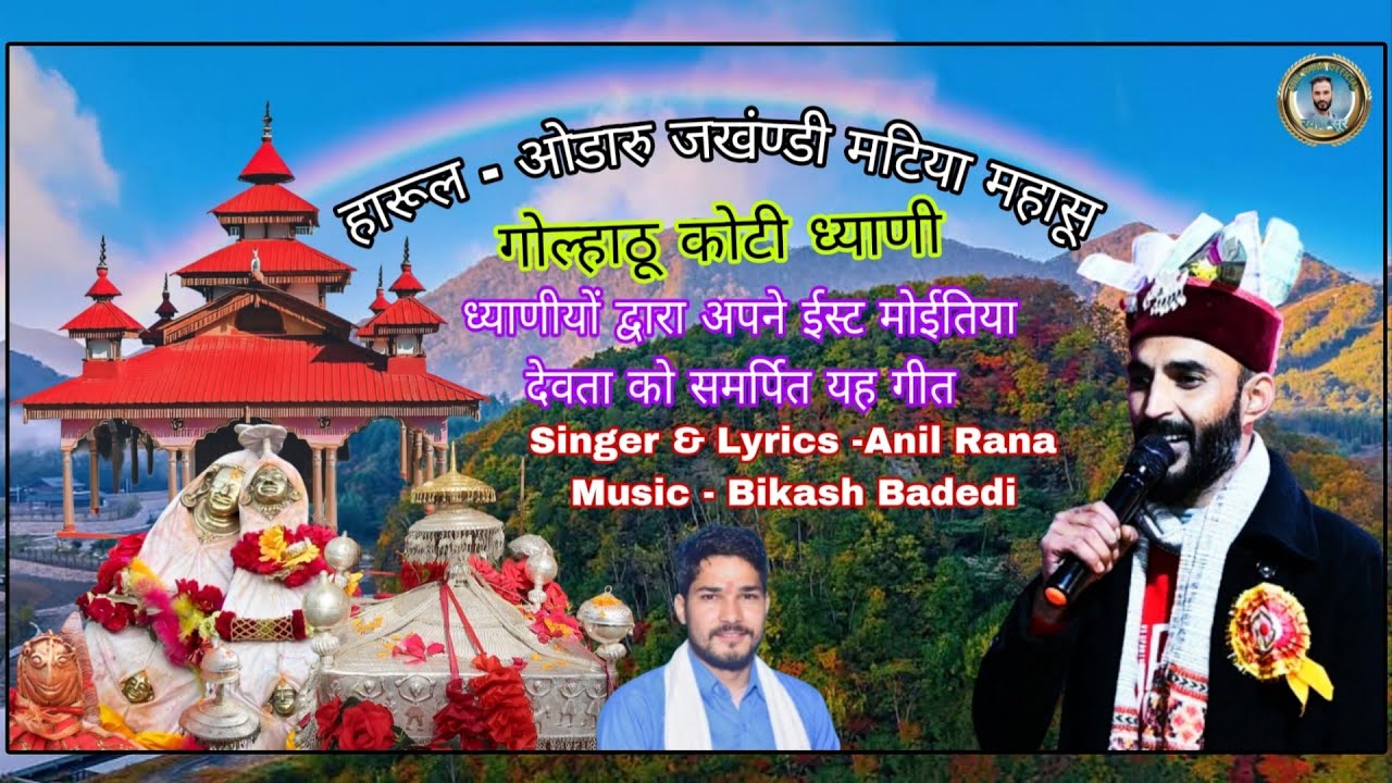 हारूल - ओडारु जखंण्डी मटिया महासू गोल्हाठू कोटी ध्याणी