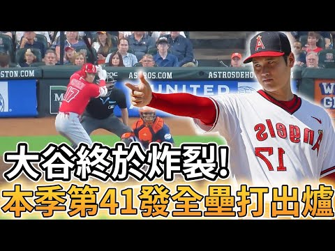 【MLB 美國職棒】大谷翔平終於炸裂! 本季第41發全壘打出爐幫助球隊獲勝