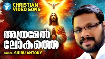 Athramel Lokathe | Shibu Antony | Christian Video Song |  Fr.Mathew Kareethara | Joji Johns