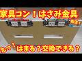 【家具コンセント】はさみ込み取付 (ちょこっと我流)