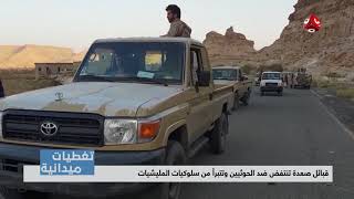 تغطيات ميدانية | قبائل صعدة تنتفض ضد الحوثيين وتتبرأ من سلوكيات المليشيات
