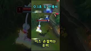 이즈리얼 손절하는 유미[리그오브레전드 정신나간 클립들] #shorts