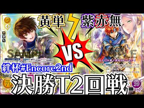 FEサイファ対戦動画】黄単リーフVS紫赤無ロイ｜絆杯♯Encore2nd決勝2