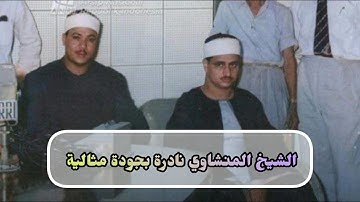 الشيخ محمد صديق المنشاوي سورة الحديد 7-24 إذاعية بجودة أصلية عالية لأول مرة سجلت في شهر رمضان 1954