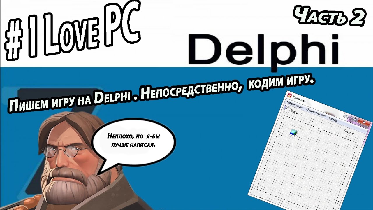 Игры писать сообщения. Игры на DELPHI. Создание игр на DELPHI. Игры написанные на DELPHI. Как писать игры.