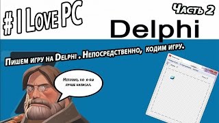 Урок 3 - Как написать игру? - пишем игру+играем Урок 3 - Как написать игру? - пишем игру+играем