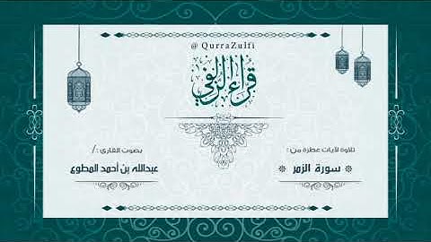 || من سورة الزمر || بصوت القارئ:/ عبدالله أحمد المطوع