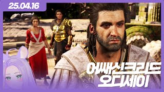 [구람찌] 250416 어쌔신크리드 오디세이 다시보기 (๑•̀ᗢ•́๑)