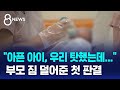 아이의 선천성 질환…반도체 공장 &#39;태아 산재&#39; 첫 인정 / SBS 8뉴스