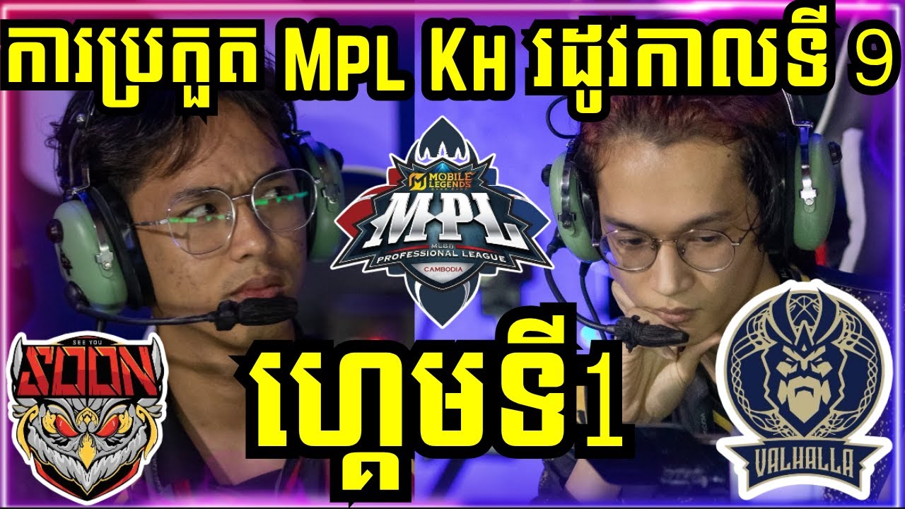 ហ្គេមទី 1: See You Soon VS Valhalla | ការប្រកួត MPL KH S9 វគ្គ Regular Season