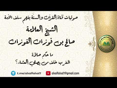 ما حكم صلاة المغرب خلف من يصلي العشاء ؟ الشيخ العلامة صالح بن فوزان بن عبد الله الفوزان .