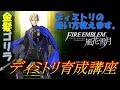 【ファイアーエムブレム風花雪月】ディミトリ育成講座　ゲームバランス崩壊クラスの強さ！？
