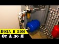 💪 Как завести воду в дом своими руками | система водоснабжения дома